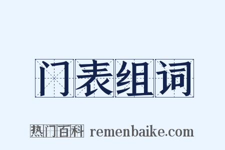 门表组词是什么意思的图片
